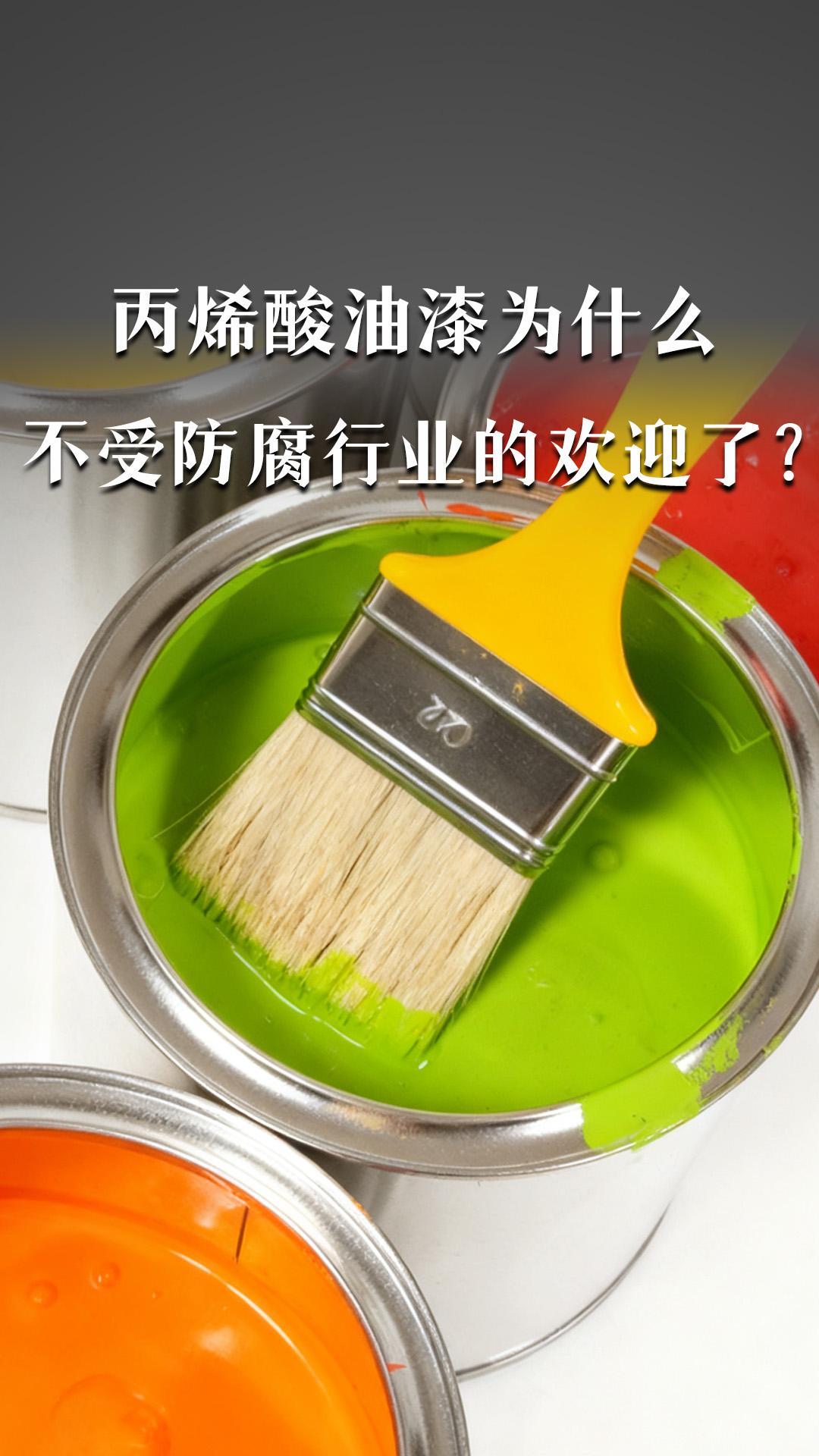 丙烯酸油漆為什么不受防腐行業(yè)的歡迎了？