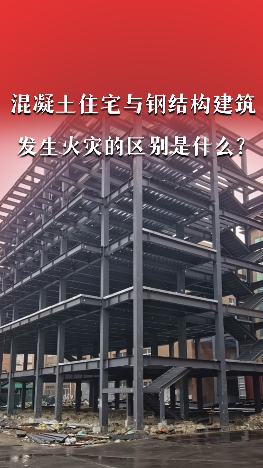 混凝土住宅與鋼結(jié)構(gòu)建筑發(fā)生火災(zāi)的區(qū)別