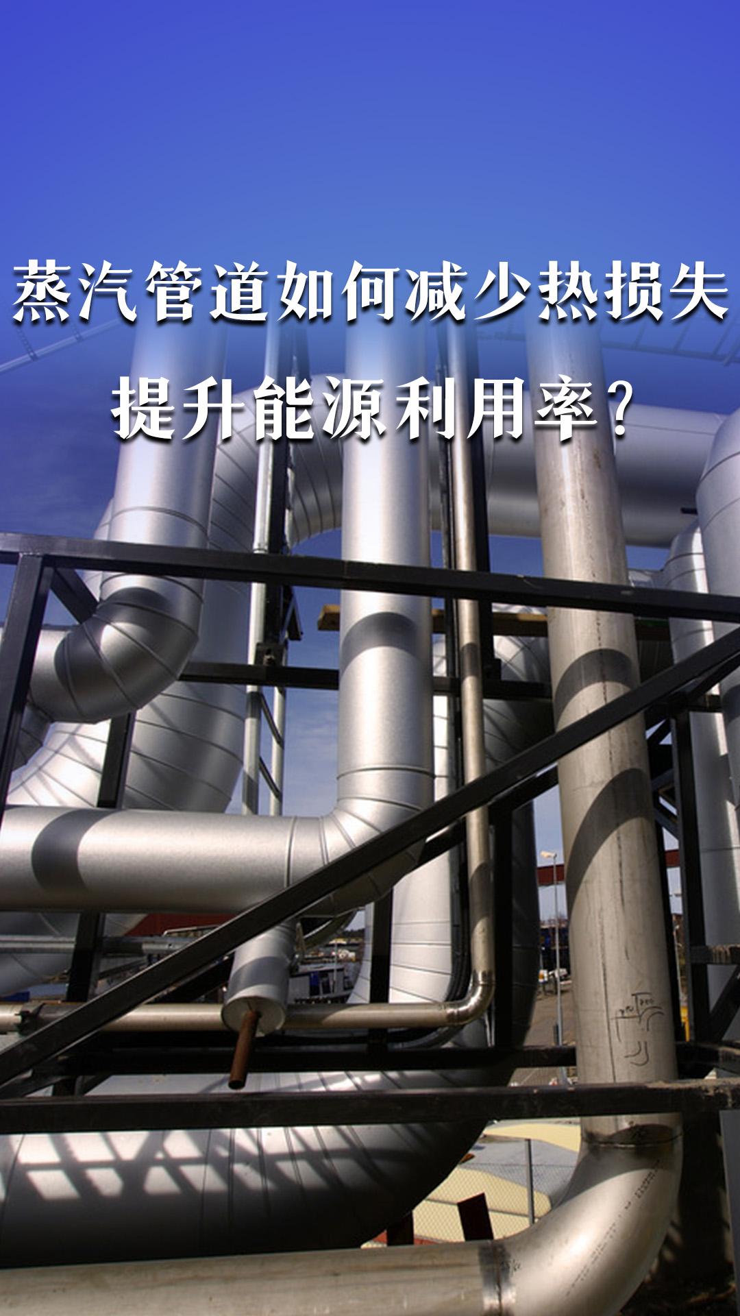 蒸汽管道如何減少熱損失，提升能源利用率？