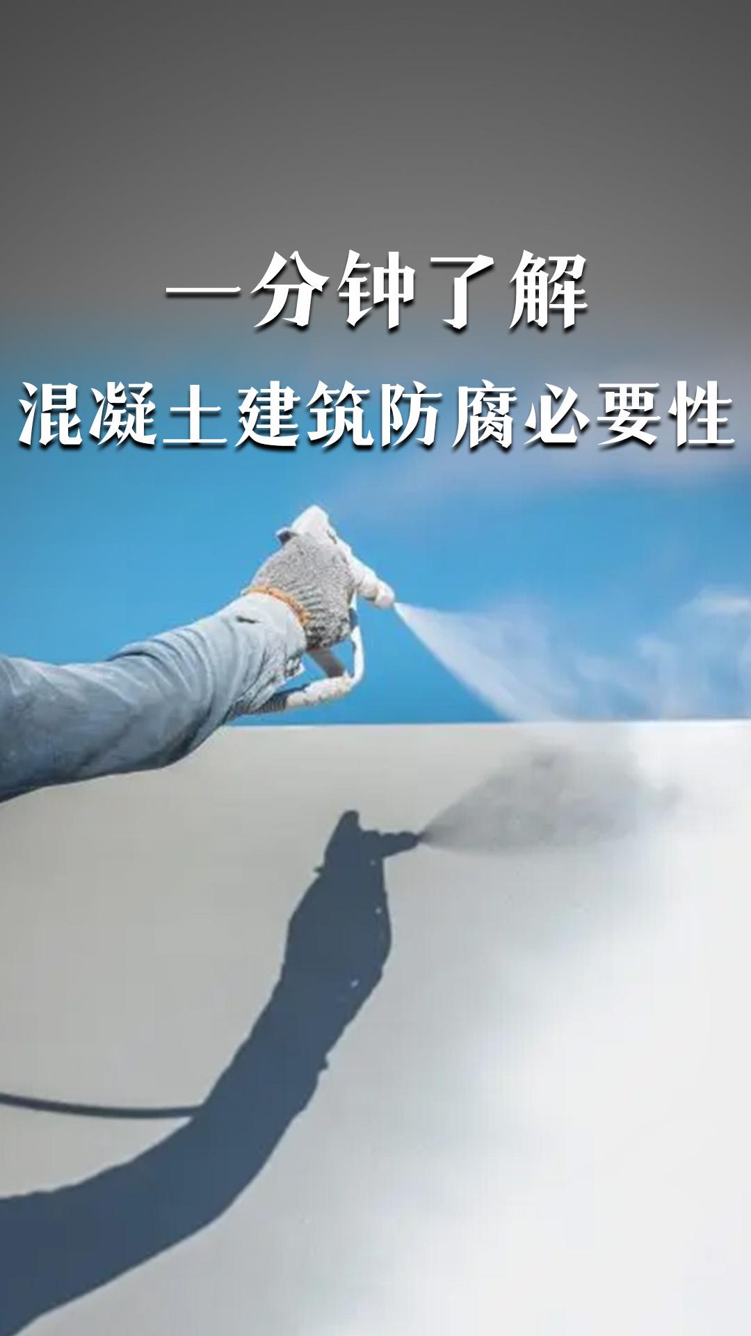 一分鐘了解混凝土建筑防腐必要性，怎么去做呢？